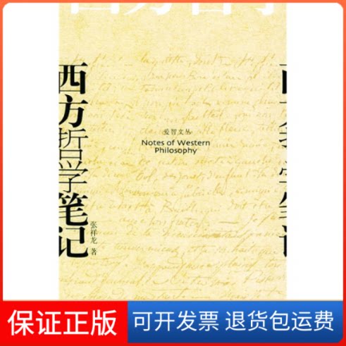 【保正版】西方哲学笔记张祥龙 著北京大学出版社9787301084229