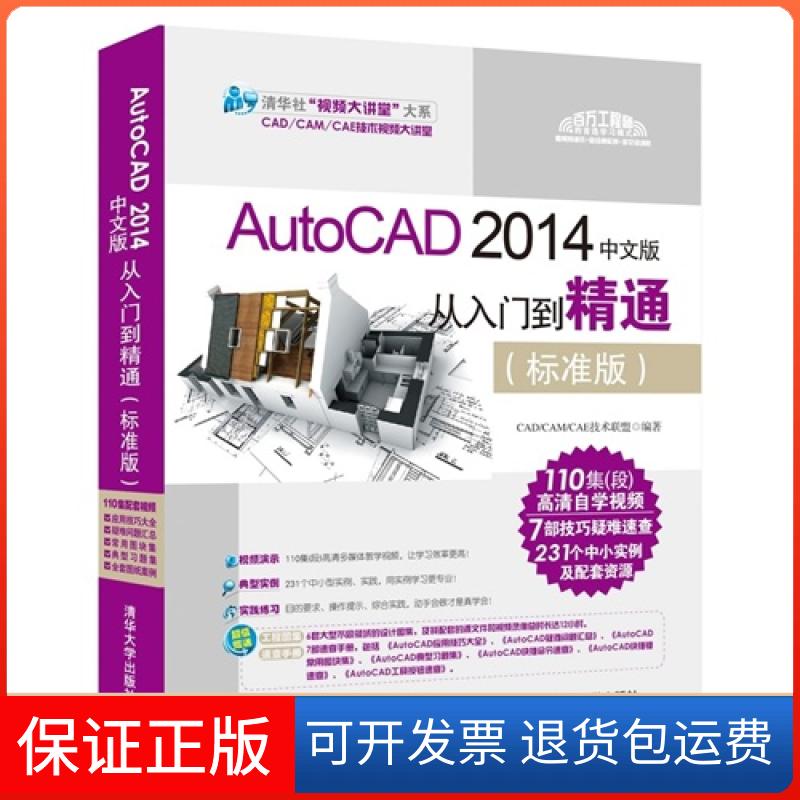 【保正版】AutoCAD 2014中文版从入门到精通-(标准版)-(附1DVD)本书编委会清华大学出版社9787302378747