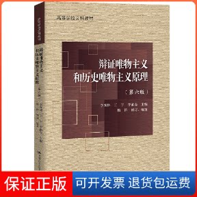 【保正版】辩唯物主义和历史唯物主义原理(第6版)李秀林,王于,李淮春 主编;杨耕修订、编著 编中国人民大学出版社9787300308104