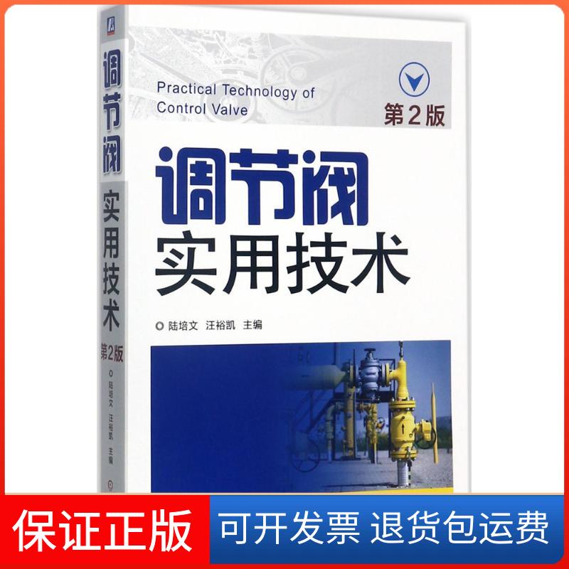 【保正版】调节阀实用技术（第2版）陆培文机械工业出版社9787111568124
