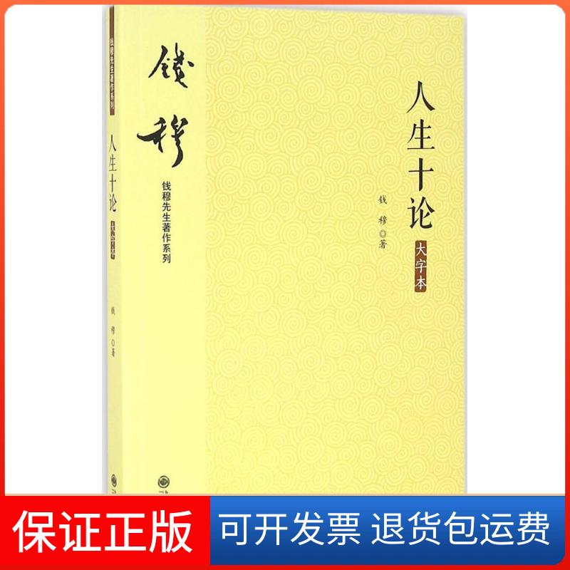 【保正版】人生十论钱穆 著九州出版社9787510845161