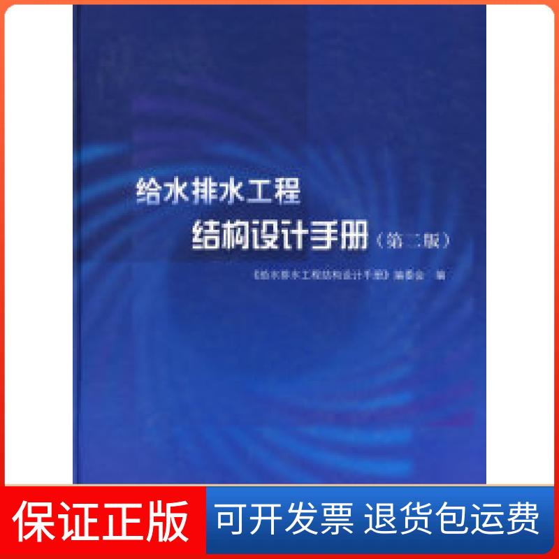 【保正版】给水排水工程结构设计手册(第二版)《给水排水工程结构设计手册》编委会中国建筑工业出版社9787112088072