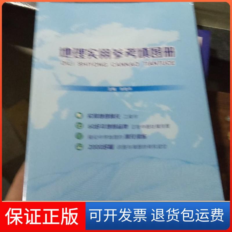 【保正版】地理实用参考填图册张艳平 编中国地图出版社9787520424110