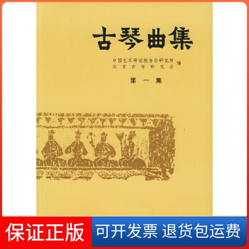 【保正版】古琴曲集中国艺术研究院音乐研究所,北京古琴研究会 编人民音乐出版社9787103011706