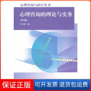 【保正版】心理咨询的理论与实务(第2版)江光荣高等教育出版社9787040323207