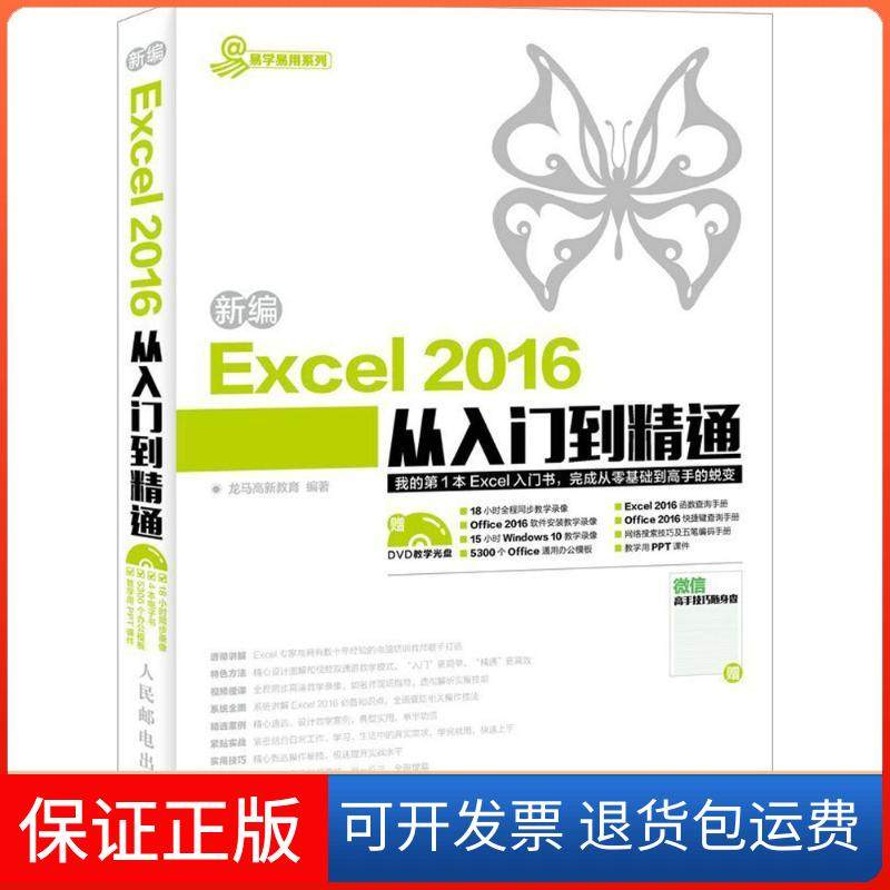 【正版】新编Excel 2016从入门到精通龙马高新教育人民邮电出版社9787115416971