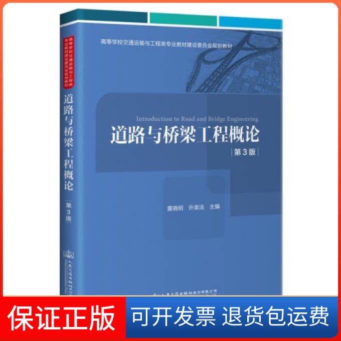 【保正版】道路与桥梁工程概论f30晓著人民交通出版社9787114173127