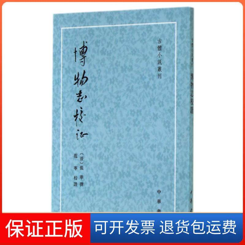 【保正版】博物志校/古体小说丛刊(晋)张华|校注:范宁中华书局9787101103083