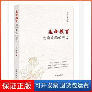曹专新华出版 努力肖川 生命教育：朝向幸福 社9787516652879 保正版