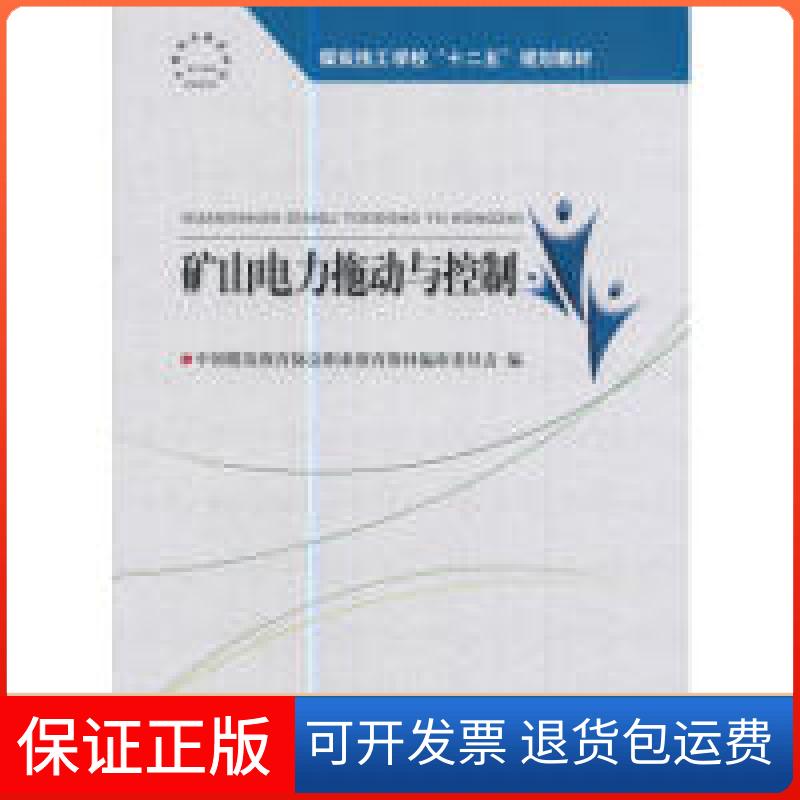 【保正版】矿山电力拖动与控制中国煤炭教育协会职业教育教材编审委员会，宋密科煤炭工业出版社9787502040536