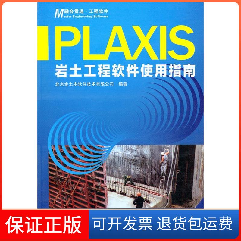 【正版】Plaxis岩土工程软件使用指南北京金土木软件技术有限公司人民交通出版社9787114086168