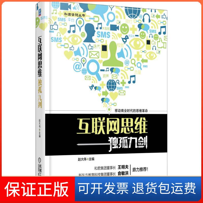 【保正版】互联网思维独孤九剑赵大伟 主编 著机械工业出版社9787111460022