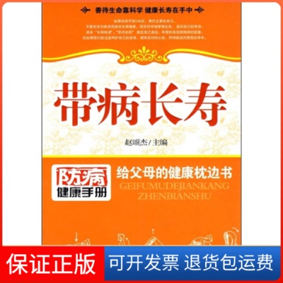 【保正版】带病长寿-给父母的健康枕边书赵颂杰黑龙江科学技术出版社9787538857443