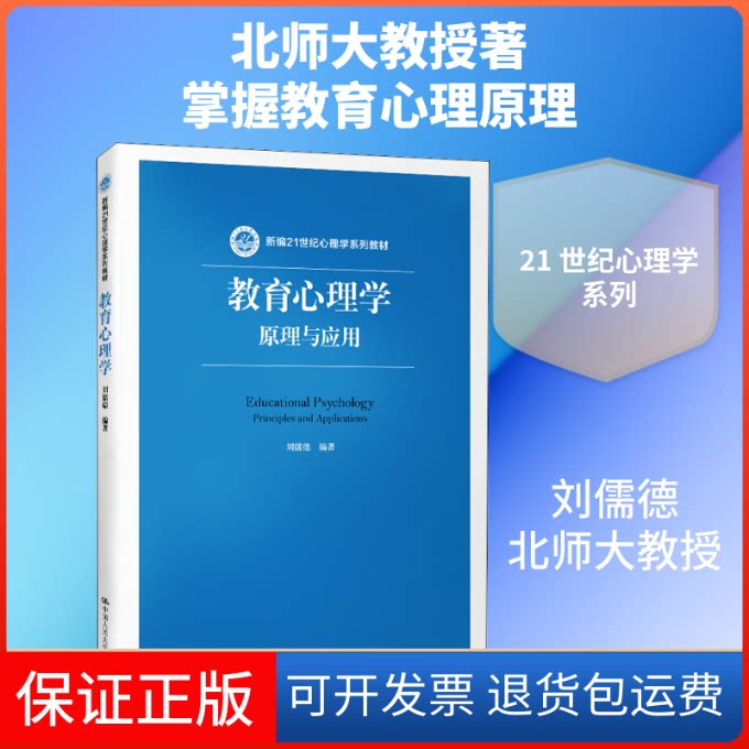 【保正版】教育心理学 原理与应用刘儒德 著中国人民大学出版社9787300272122