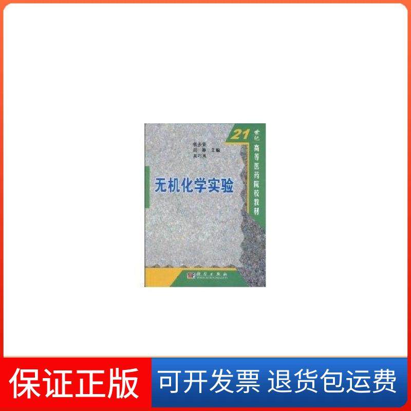 【正版新书】无机化学实验铁步荣科学出版社,书籍/杂志/报纸,化学（新）,淘宝优惠券,粉丝福利购,淘宝优惠卷