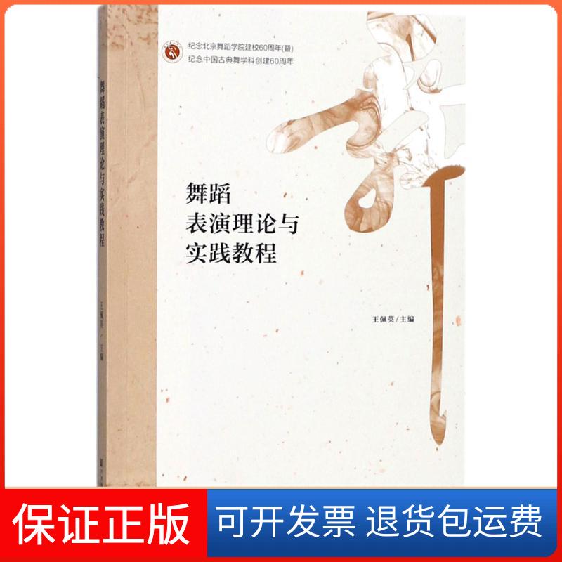 【保正版】舞蹈表演理论与实践教程王佩英 主编 著 无 译社会科学文献出版社9787509791912