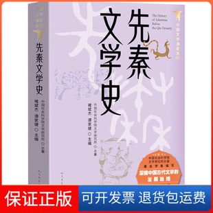 【保正版】先秦文学史褚斌杰,谭家健 编人民文学出版社9787020186860