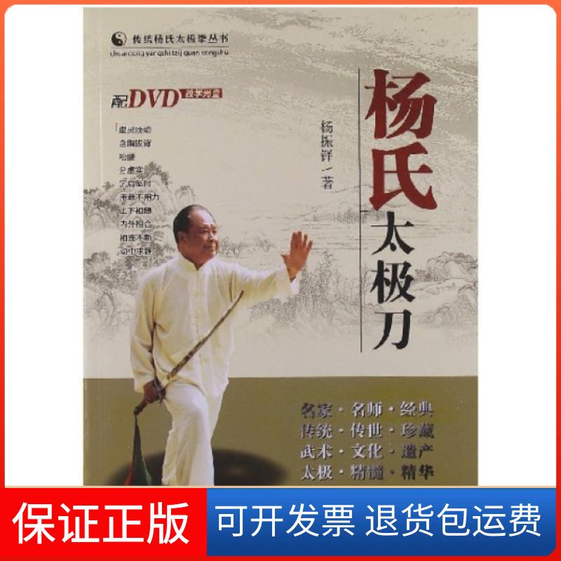 【保正版】杨氏太极刀(附光盘)/传统杨氏太极拳丛书杨振铎山西科技9787537741859