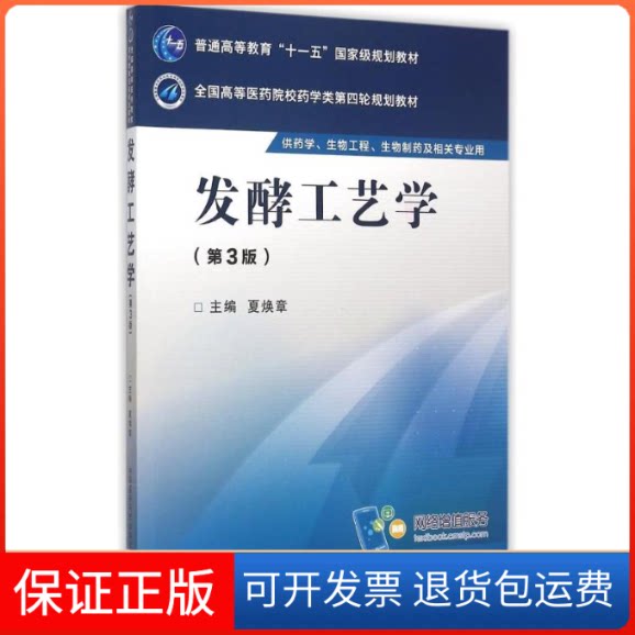 【保正版】发酵工艺学(第3版)/夏焕章/全国高等医药院校药学类第四轮规划教材夏焕章 著中国医药科技出版社9787506774338