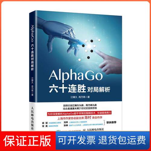 【保正版】(按需印刷POD版)ALPHAGO六十连胜对局解析江铸久,芮乃伟 著人民邮电出版社9787115488329