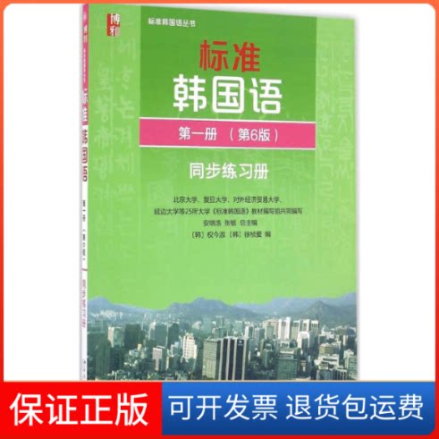 【保正版】标准韩国语册第6版同步练习册安炳浩,张敏 总主编;(韩)权今淑,(韩)徐祯爱 编 著北京大学出版社9787301270493