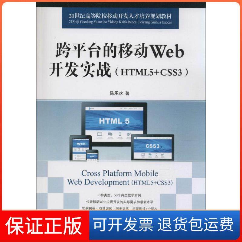 【正版】跨平台的移动Web开发实战：HTML5+CSS3陈承欢人民邮电出版社9787115374035