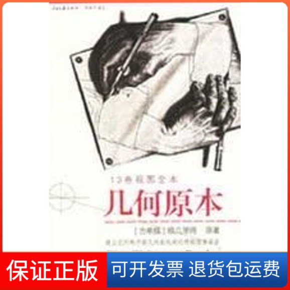 【保正版】几何原本(13卷视图全本)（古希腊）欧几里得　原著，燕晓东　编译 著人民日报出版社9787802082946