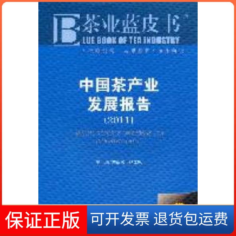 【保正版】2011-中茶业发展报告-2011版李闽榕 杨江帆社会科学文献出版社9787509728215