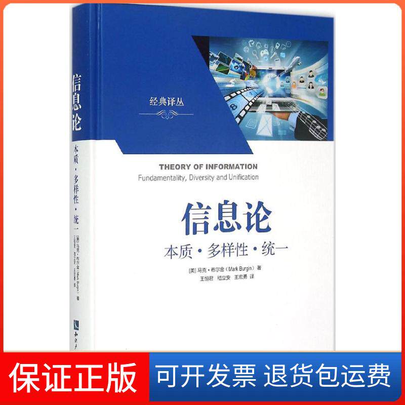 【保正版】信息论(美)马克·布尔金(Mark Burgin) 著;王恒君,嵇立安,王宏勇 译 著知识产权出版社9787513030953