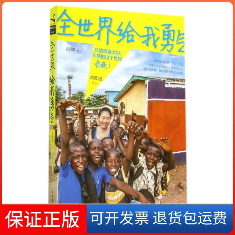 【保正版】全世界给我勇气只怕青春太短不够把这个世界看遍刘笑嘉陆洋中国华侨出版社