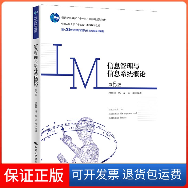 【保正版】信息管理与信息系统概论程絮森,杨波,陈禹中国人民大学出版社9787300309408