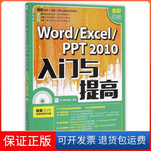 【正版】WordExcelPPT2010入门与提高(附光盘全彩印刷)龙马高新教育人民邮电9787115416414