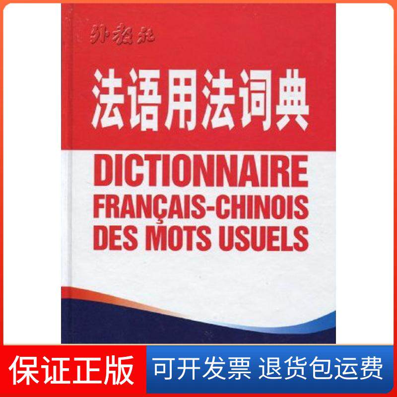 【保正版】法语用法词典李棣华、钱培鑫；李棣华 钱培鑫上海外语教育出版社9787544600286