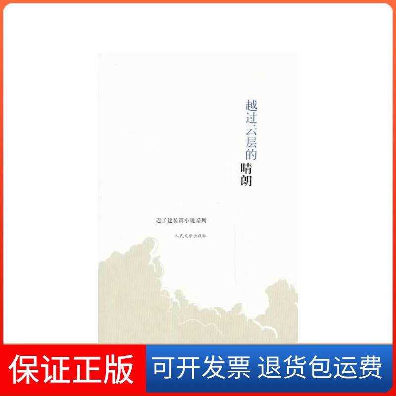 【保正版】越过云层的晴朗/迟子建长篇小说系列迟子建人民文学出版社9787020097593
