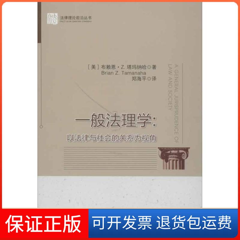 【保正版】一般法理学:以法律与社会的关系为视角(美) 塔玛纳哈 著作 郑海平 译者中国政法大学出版社9787562042716
