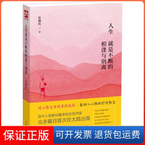 【保正版】人生就是不断的相逢与别离张晓风 著 著江苏人民出版社9787214152299