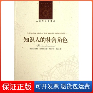 【保正版】人文与社会译丛：知识人的社会角色弗洛里安.兹纳涅茨基译林出版社9787544726986