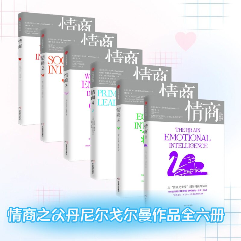 情商之父丹尼尔戈尔曼作品全六册