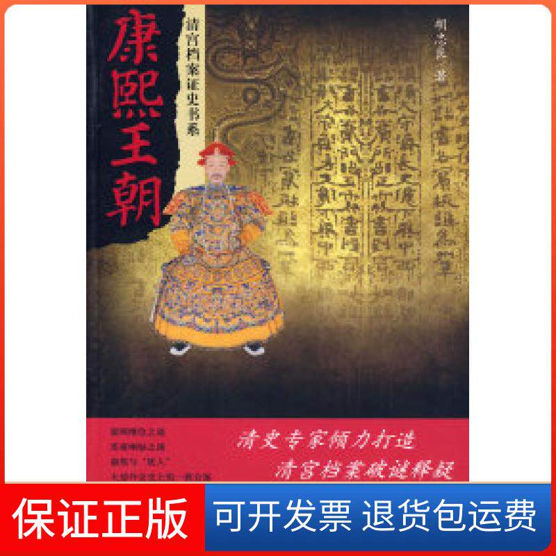 【保正版】康熙王朝胡忠良中国青年出版社