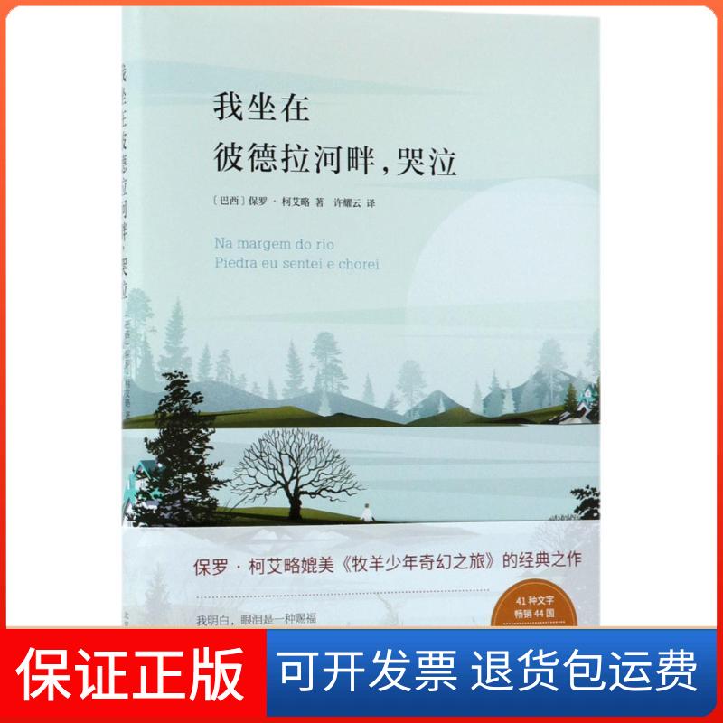【保正版】我坐在彼德拉河畔,哭泣(巴西)保罗·柯艾略(Paulo Coelho) 著;许耀云 译 著北京十月文艺出版社9787530217047