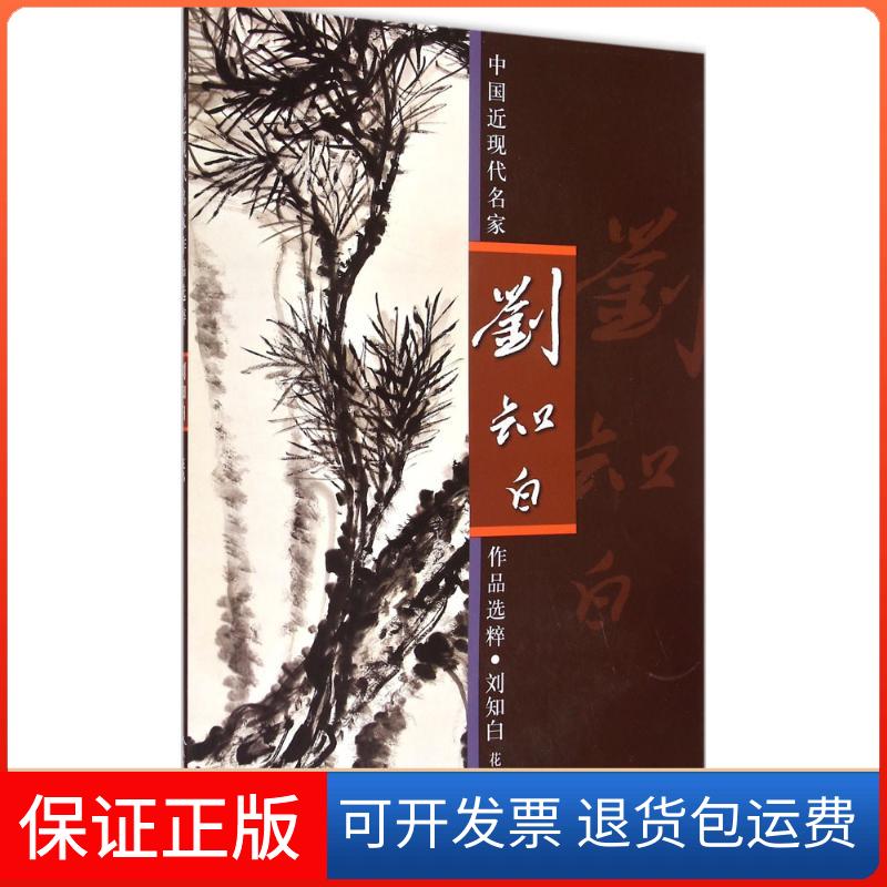 【保正版】中国近现代名家作品选粹（刘知白.花鸟）刘知白人民美术出版社9787102070353