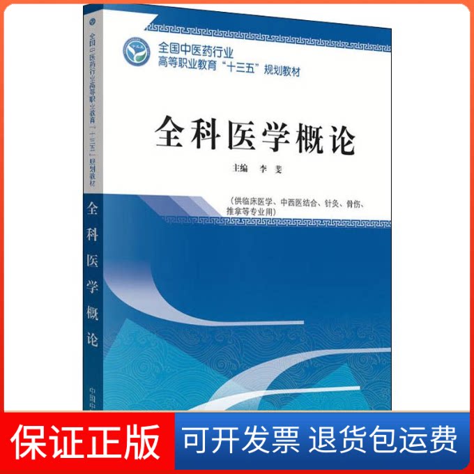 【保正版】全科医学概论李斐 著 李斐 编中国医出版社9787513249515