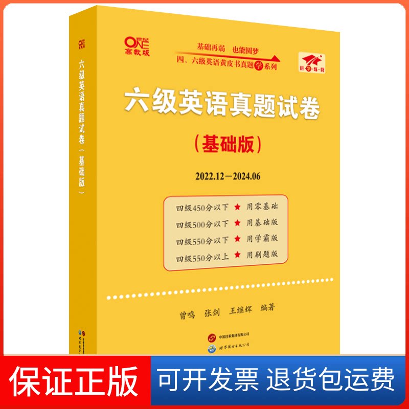 【保正版】六级英语真题试卷(基础版) 高教版曾鸣,张剑,王继辉 编世界图书出版有限公司北京分公司9787519264543