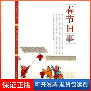 【保正版】春节旧事张志春河北大学出版社9787810973588