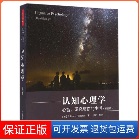 【保正版】认知心理学:心智.研究与你的生活(第3版)(美)戈尔茨坦 著作 张明 译者中国轻工业出版社9787501999538