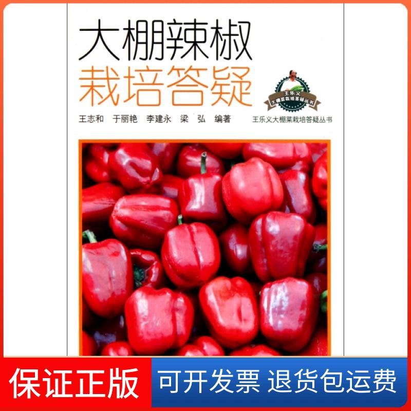 【保正版】大棚辣椒栽培答疑/王乐义大棚菜栽培答疑丛书王志和//于丽艳//李建永//梁弘山东科学技术出版社9787533157197