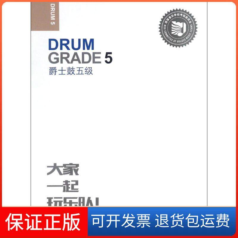 【保正版】迷笛全国音乐考级有声曲谱?爵士鼓（五级）张帆人民音乐出版社9787103053447