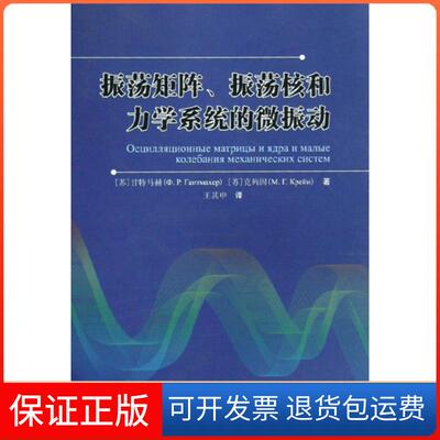 【保正版】振荡矩阵振荡核和力学系统的微振动(苏)甘特马赫//克列因|译者:王其申中国科大9787312023330