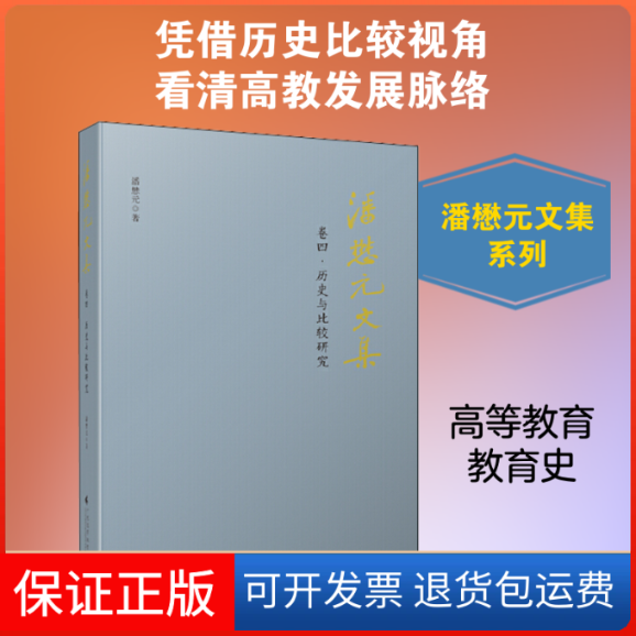 【保正版】潘懋元文集 卷4·历史与比较研究潘懋元 著广东高等教育出版社9787536167698