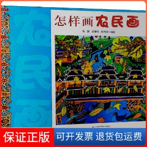 【保正版】怎样画农民画马践,吴健纯,杨共国 编广西民族出版社9787536373877